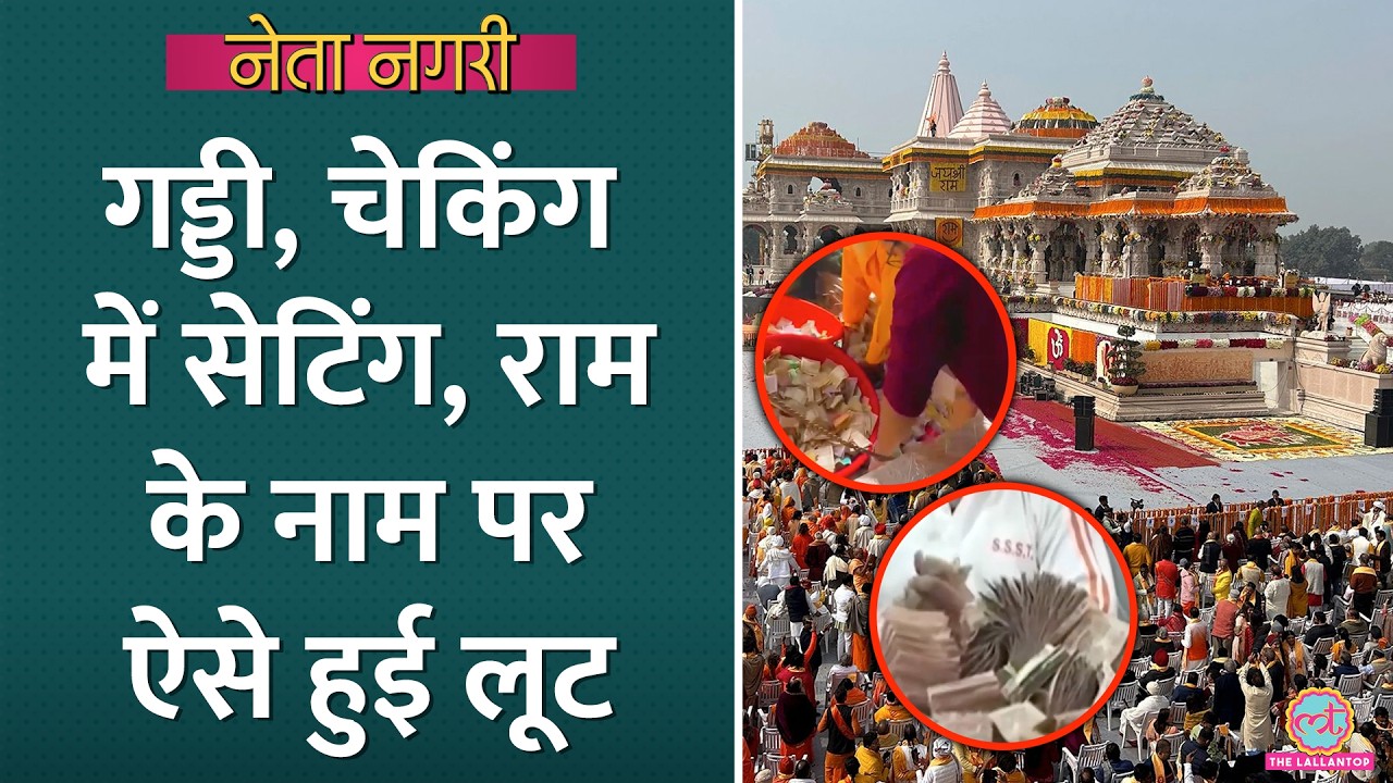 Ram Mandir Donation Scam: ऐसे होती थी चढ़ावे की चोरी, पूरा खेल खुला | Netanagri | Ayodhya