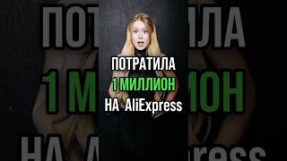 Потратила 1 МИЛЛИОН на AliExpress