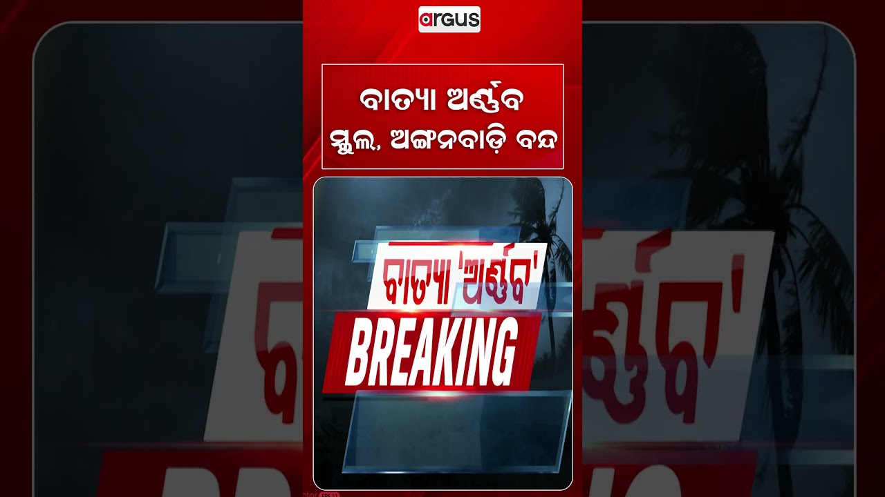 ବାତ୍ୟା ଅର୍ଣ୍ଣବ ସ୍କୁଲ୍‌, ଅଙ୍ଗନବାଡ଼ି ବନ୍ଦ... | Schools And Anganwadis Shut In Affected Districts