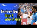 India vs England: Virat और Sachin में बेहतर कौन है, इस सवाल का आया ऐसा चौंकाने वाला जवाब