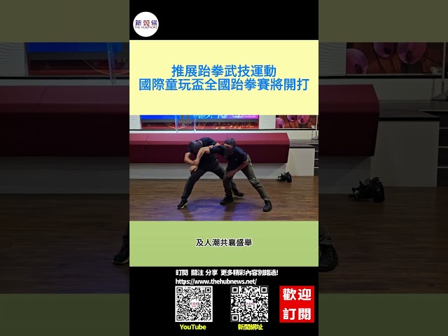 影音/推展跆拳武技運動 國際童玩盃全國跆拳賽將開打