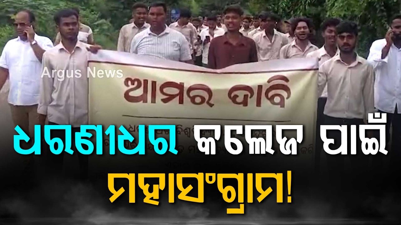 Demand To Restore Dharanidhar College Status: Massive Student Protest In Keonjhar | Argus News