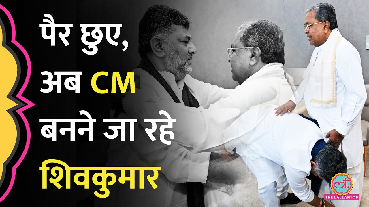 Siddaramaiah के पैर छूकर भावुक हुए DK Shivkumar, अब बनने जा रहे Karnataka के नए CM