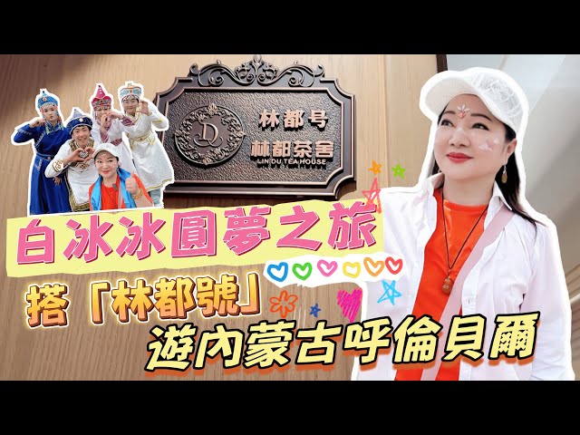 70歲白冰冰旅遊清單都超花錢！號召力極強揪42人遊內蒙古
