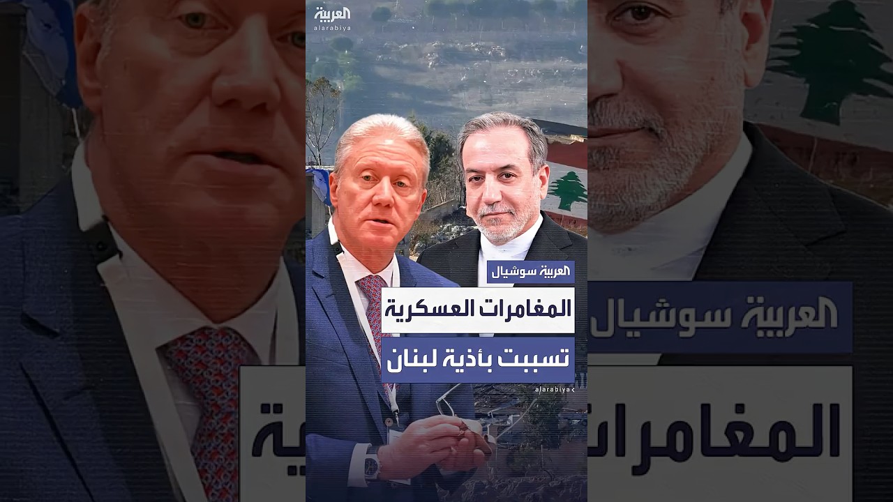 وزير خارجية لبنان لعراقجي: المغامرات العسكرية لم تنه الاحتلال الإسرائيلي