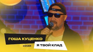 Гоша Куценко – Я твой клад (Cover)