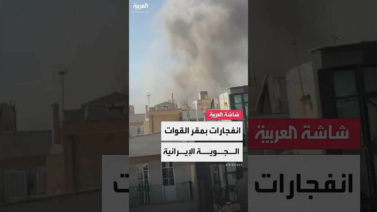 مشاهد لانفجارات عنيفة تهز مقر القوات الجوية الإيرانية في شارع بيروزي في طهران