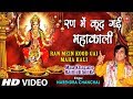 Ran Mein Kood Gayi Mahakali [Full Song] I Maa Khajane Baithi Khol Ke
