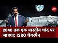 Year 2035 तक Indian Space Station होगा तैयार: ISRO Chairman से Pallav Bagla की बातचीत