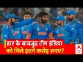 World Cup: फाइनल में हार के बावजूद टीम इंडिया पर हुई पैसों की बारिश | Team India | ABP News