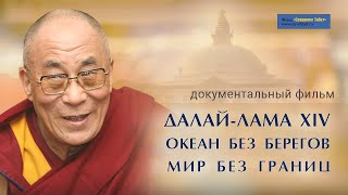 Далай-лама XIV. Океан без берегов. Мир без границ