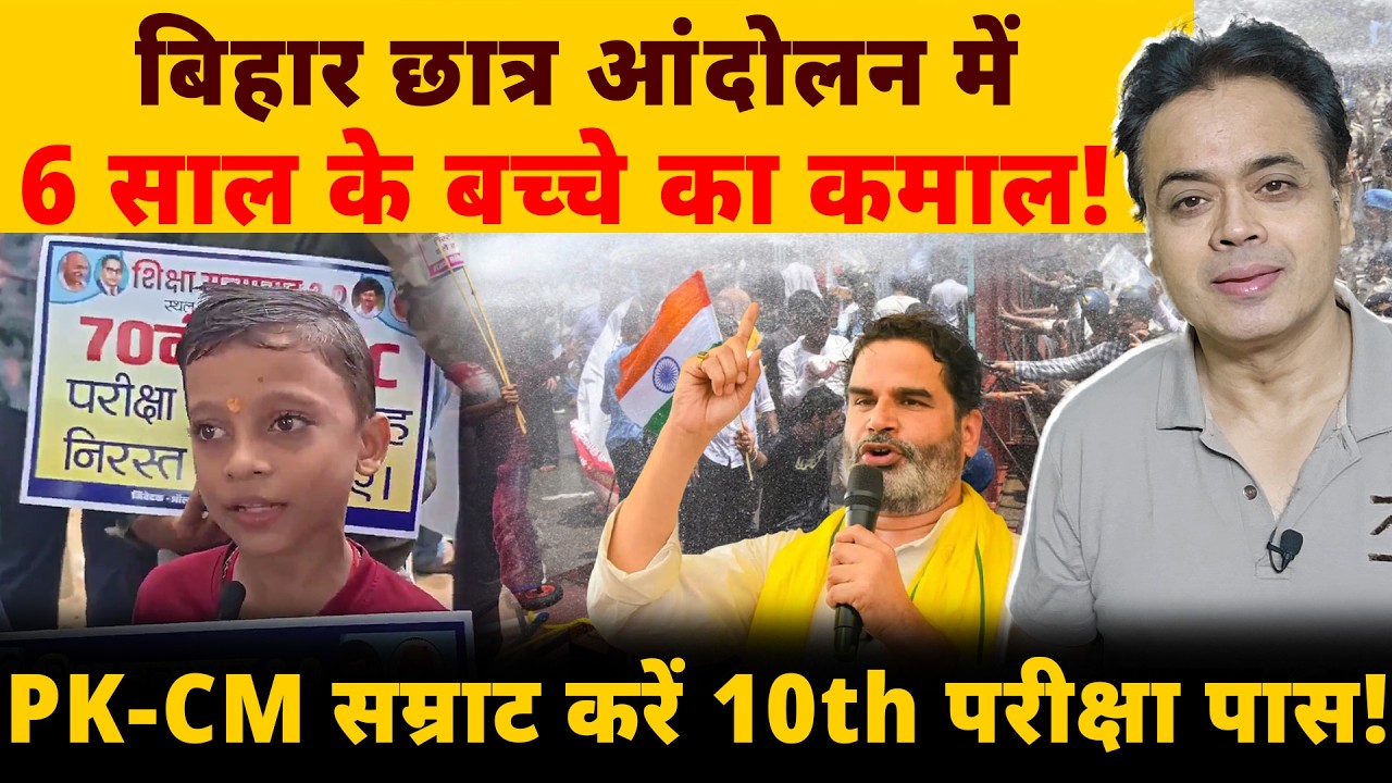 बिहार छात्र आंदोलन में 6 साल के बच्चे का कमाल!PK- CM सम्राट करें 10th परीक्षा पास!