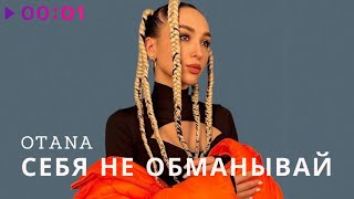 OTANA — Себя не обманывай | Official Audio | 2023