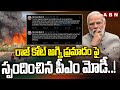 రాజ్ కోట్ అగ్ని ప్రమాదం పై స్పందించిన పీఎం మోడీ..! PM Modi Reacts On Rajkot Fire Accident | ABN