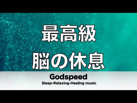 脳の疲れをとり最高級の休息へ 自律神経を整える音楽 α波リラックス効果抜群 【超特殊音源】ストレス軽減 ヒーリング 睡眠 集中力アップ アンチエイジング 瞑想 休息に 🔴BEST LIVE