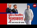 Putin ने China में राष्ट्रपति Jinping से की मुलाकात, उस मुलाकात का India पर क्या हो सकता है असर?