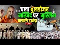 Bulldozer Action In UP Live Updates: बुलडोजर चला LIVE मस्जिद पर मुस्लिम खुद चलाएंगे हथोड़ा | UP