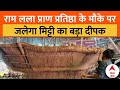 Ayodhya Ram Mandir: प्राण प्रतिष्ठा के मौके पर राउरकेला में जलाया जाएगा मिट्टी का बड़ा दीपक