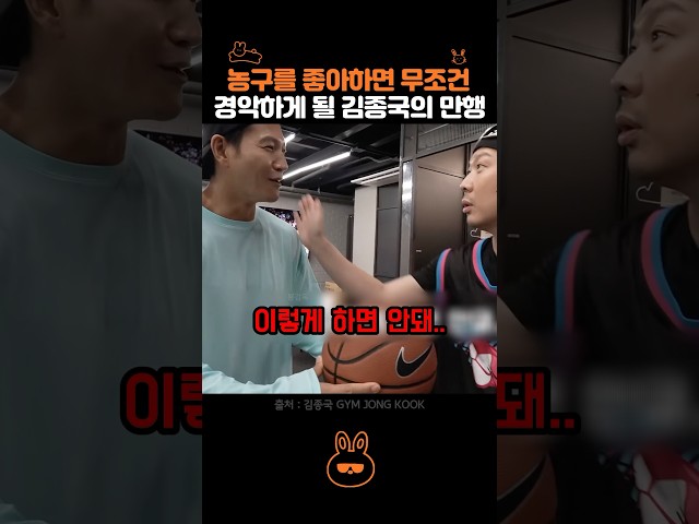 전세계 농구인들이 경악할 김종국의 만행..