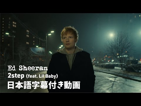 【和訳】Ed Sheeran「2step (feat. Lil Baby)」【公式】