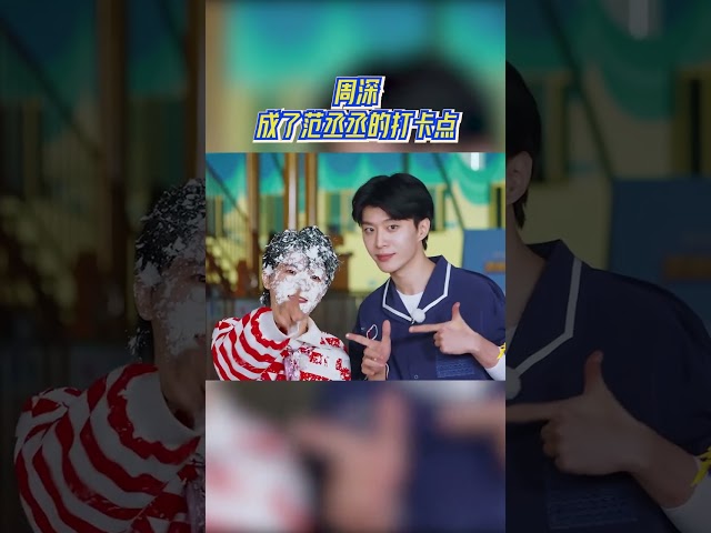 #周深 成了#范丞丞 的专属打卡点 #奔跑吧13 #爱豆星日常