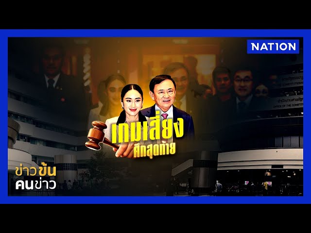 เกมเสี่ยงศึกสุดท้าย | ข่าวข้นคนข่าว | NationTV22