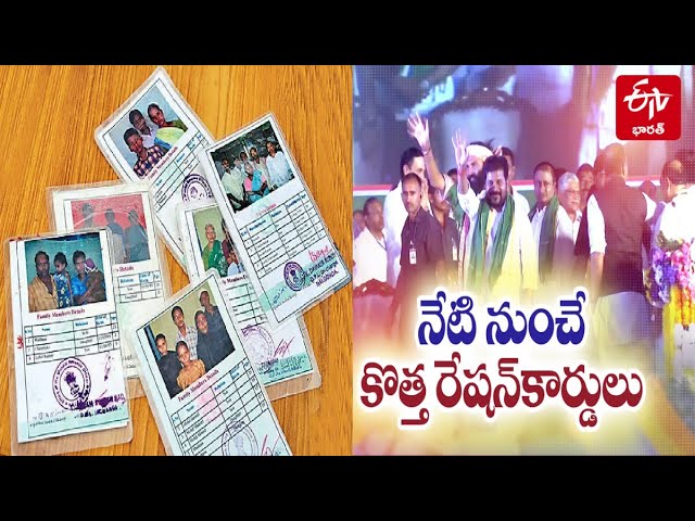 NEW RATION CARDS - పదేళ్ల తర్వాత తెలంగాణలో పండగ - కొత్త రేషన్​కార్డులు పంపిణీ చేయనున్న సీఎం