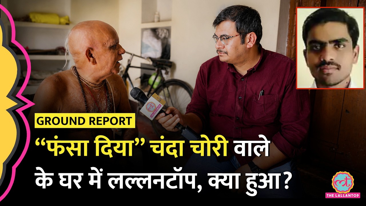 “पापा मैंने कुछ नहीं किया” Ram Mandir Donation Chori Kand : आरोपी Karunesh Pandey के पापा क्या बोले?