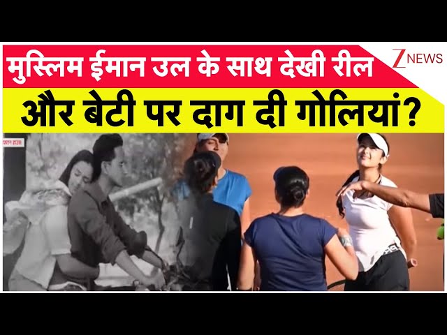 Gurugram Radhika Yadav Murder Case: मुस्लिम ईमान उल के साथ देखी रील और बेटी पर दाग दी गोलियां?