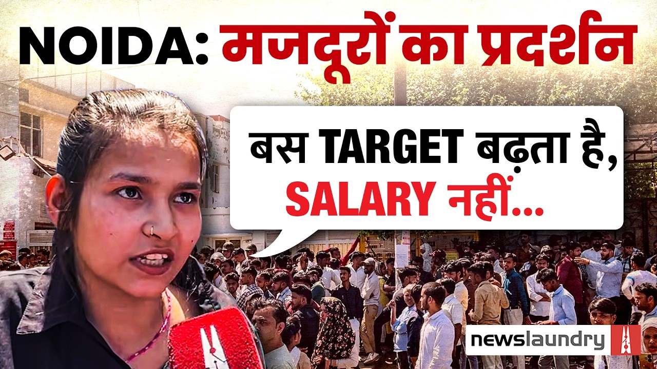 Noida : न्यूनतम मजदूरी के लिए श्रमिकों का हिंसक प्रदर्शन, बोले- हर साल Target बढ़ता है, Salary नहीं