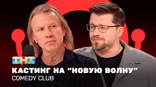 Comedy Club: Кастинг на «Новую волну» | Виктор Дробыш, Гарик Харламов