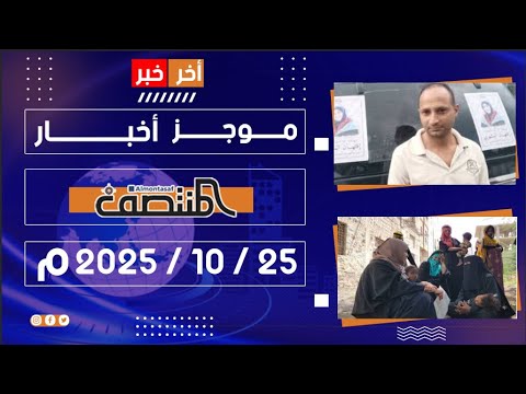 موجز أخبار المنتصف 25 أكتوبر 2025 م