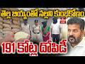 LIVE : తెల్ల బియ్యంతో నల్లని కుంభకోణం..191 కోట్ల దోపిడీ |Rice Diversion Scam Exposed | hmtv