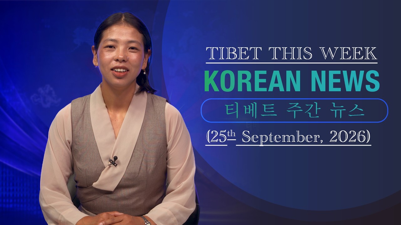 티베트 주간 뉴스: 한국어 (2026.09.18)