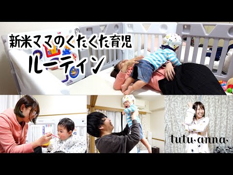 【生後9ヶ月】新米ママの育児ルーティン〜癒しの時間はエヴァ×チュチュアンナ〜