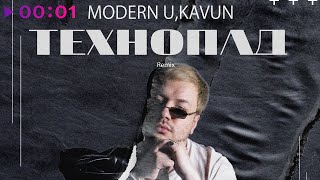 MODERN U, Kavun — Технопад | Remix | Official Audio | 2023