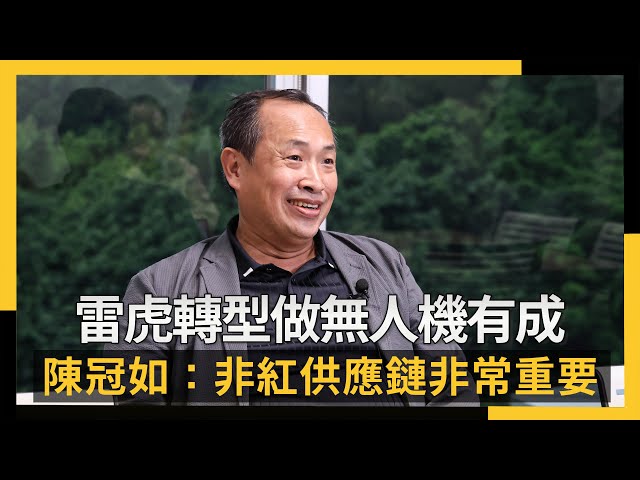 雷虎轉型10年 陳冠如：國防要有能力自己做