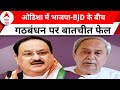 Loksabha Elections 2024: ओडिशा में BJP और BJD में गठबंधन पर नहीं बनी बात | ABP NEWS