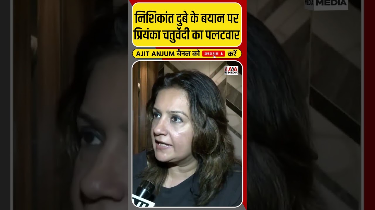 Nishikant Dubey के बयान पर Priyanka Chaturvedi का ऐसा पलटवार #shorts