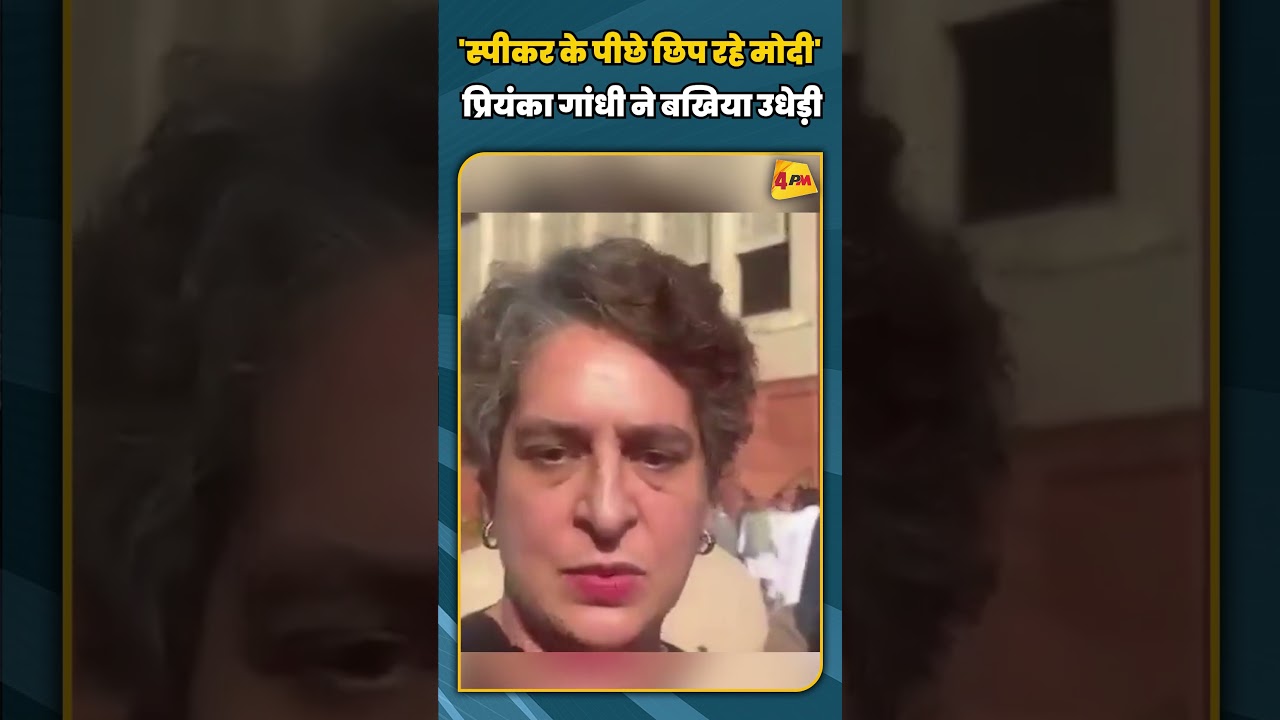 'स्पीकर के पीछे छिप रहे मोदी' प्रियंका गांधी ने बखिया उधेड़ी | #shortvideo #shorts
