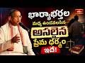 భార్యాభర్తల మధ్య ఉండవలసిన అసలైన ప్రేమ ధర్మం ఇదే! | Grihasthashrama Vaibhavam | Chaganti Pravachanam