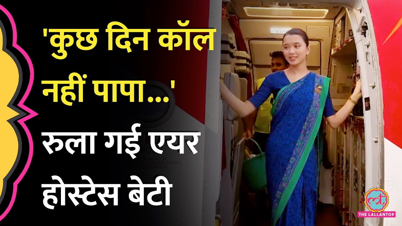 'पापा 15 जून को बात होगी...' Ahmedabad Plane Crash में जान गंवाने वाली Air Hostess की कहानी
