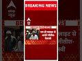 Lok Sabha Elections 2024 Results: Nitish Kumar छोड़ेंगे NDA का साथ ? | General Elections 2024
