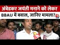 Lucknow News: B. R. Ambedkar University में अंबेडकर जयंती नहीं मनाने देने का क्या है पूरा मामला?