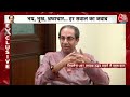Uddhav Thackeray Exclusive: लोकसभा चुनाव के बीच उद्धव ठाकरे से Aaj Tak ने की खास बातचीत | Aaj Tak  - 00:00 min - News - Video