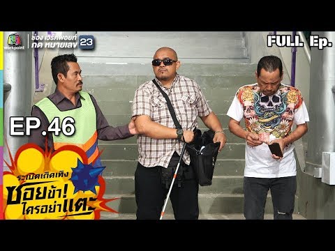 ระเบิดเถิดเทิงซอยข้าใครอย่าแตะ | EP.46 ปีใหม่ คนใหม่ | 6 ม.ค.62 Full HD