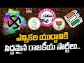 ఎన్నికల యుద్దానికి సిద్దమైన రాజకీయ పార్టీలు.. || Telangana Assembly Elections | hmtv
