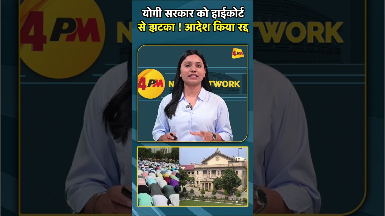 योगी सरकार को हाईकोर्ट से झटका ! आदेश किया रद्द #shorts #short
