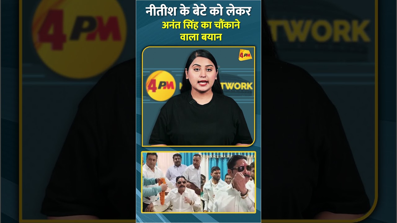 नीतीश के बेटे को लेकर अनंत सिंह का चौंकाने वाला बयान #shorts #short