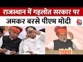 PM Modi ने Congress पर कसा तंज, कहा- Rajasthan में कांग्रेस एक दूसरे को आउट करने मे लगी है | Aaj Tak